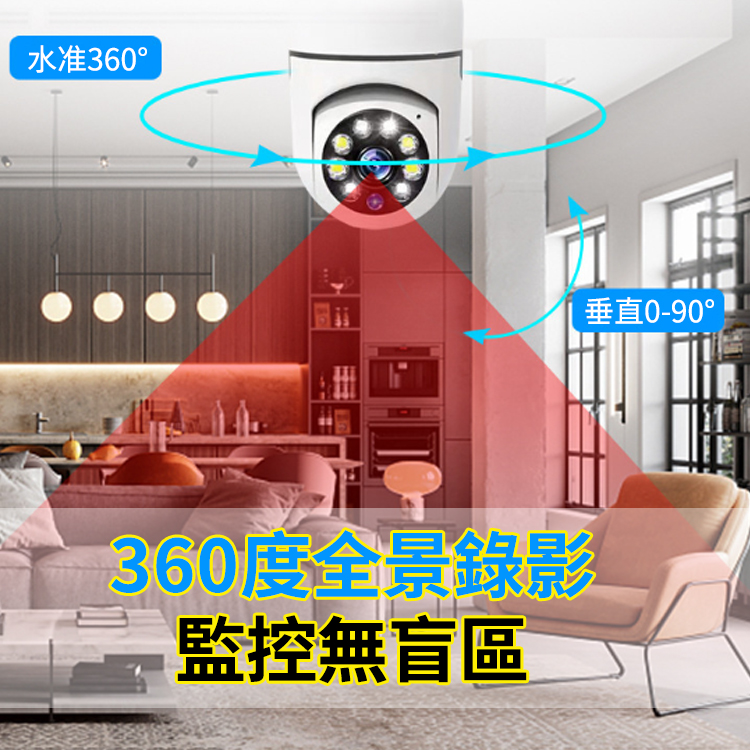 【能用十年】360度全彩夜視燈泡攝像頭,移動偵測,紅外夜視,10秒安裝 手機遠程,看家看店不用愁,雙向語音對講,日夜全彩監控,免佈線10秒安裝,出門在外放心安心