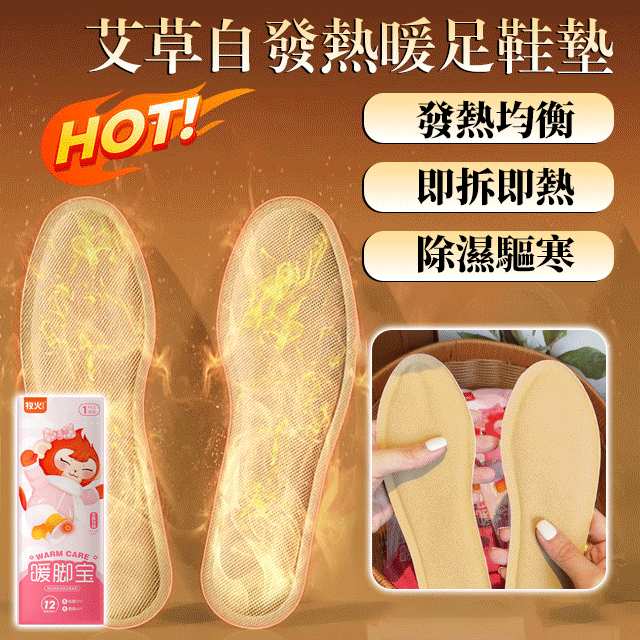 艾草自發熱暖足鞋墊 艾草自發熱暖足鞋墊