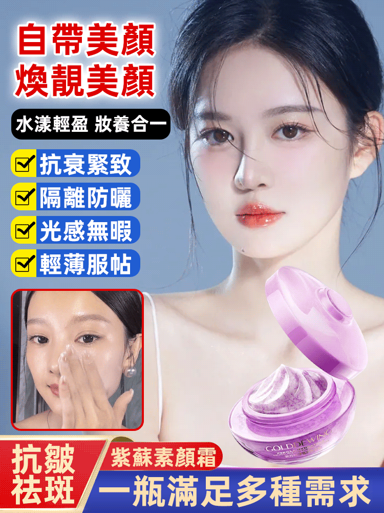 【自帶美顏】金凝紫蘇奢潤素顏霜，無瑕裸顏小心肌 快速擁有好氣色 懶也要懶得漂亮 隨手可得的牛奶肌