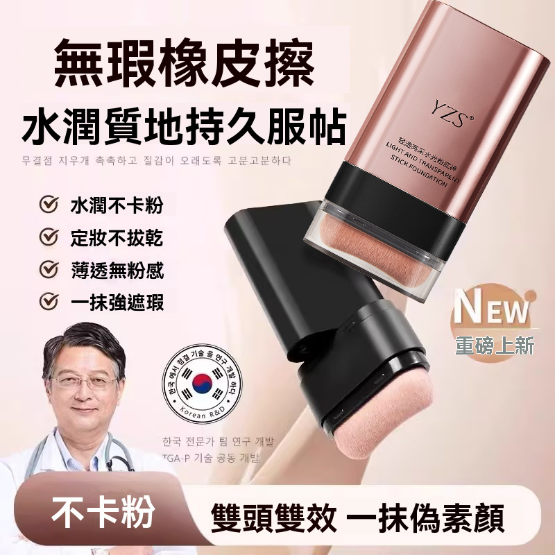 限時搶購 【韓國絲絨雙頭橡皮擦粉底棒】金泰熙、宋慧喬御用彩妝師曹成雅最新底妝力作!雙頭設計,本體自帶粉刷,打造完美妝容超迅速! 限時搶購 【韓國絲絨雙頭橡皮擦粉底棒】金泰熙、宋慧喬御用彩妝師曹成雅最新底妝力作!雙頭設計,本體自帶粉刷,打造完美妝容超迅速!